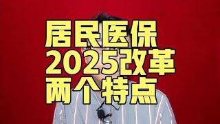 居民医保2025改革，两个特点！【强老师儿】