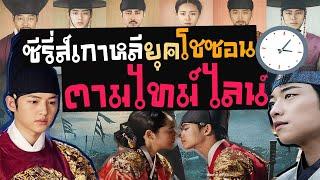 12 ซีรี่ส์เกาหลียุคโชซอน เรียงตามไทม์ไลน์ | ได้ความรู้