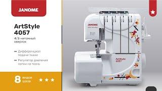 Janome ArtStyle 4057.  Заправка оверлока