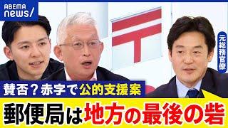 【郵便局】赤字続きで650億円の支援案？ネット時代に必要？コンビニじゃダメ？｜アベプラ