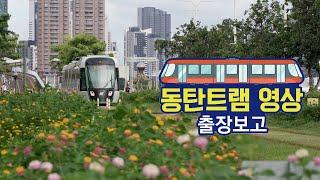 동탄트램 영상 출장 보고