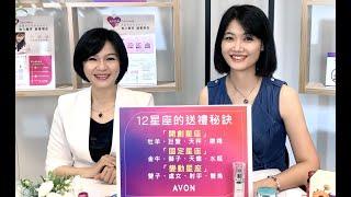 【02 AVON 星座送禮秘訣 父親節特輯直播】聽珠寶鑑定師怎麼說