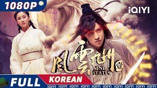 【KO SUB】风云九州 | 무협 |  iQIYI 영화 한국어 | 더 많은 중국 영화를 즐겨보자!