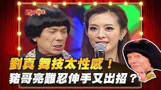 【豬哥會社】劉真 舞技太性感！豬哥亮難忍伸手又出招？  │2022.04.09 Chu Ke-Liang's Return