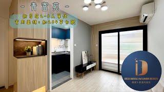 《新居屋 新公屋 設計》青衣青富苑 ◎ 約284呎￼｜2-3人單位｜￼台式小清新｜￼原木色系