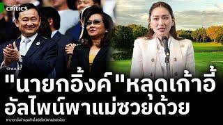 อดีตกมธ.ยกร่างรธน.มาเอง ฟันธงคดีอัลไพน์ "นายกอิ้งค์"จบเร็ว ผิดจริยธรรมชัด ชี้โอนหุ้นให้แม่