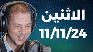 Samir layl 11/11/2024 | سمير الليل الحلقة الكاملة ليوم الاثنين