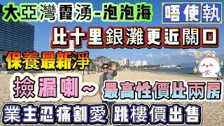 業主忍痛割愛 跳樓價出售【大亞灣霞湧-泡泡海】最高性價比兩房 保養最新淨∣66方2房1廁∣正面望園景、望海景∣總價只需36萬∣唔使執 直接拎包入住∣比十里銀灘更近關口∣紅本在手 隨時過戶#海景房