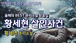  꿀잠을 부르는 추리소설. CC TV, 하얗게 쌓인 눈밭 어디에도 범인의 흔적이 없다. & 여고 동창 모임에서는 다이아반지가 사라졌다.