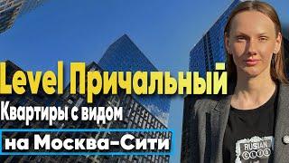 Жизнь у МОСКВА-СИТИ | ЖК Level причальный | ЖК Бизнес-класса с панорамными видами на деловой центр!