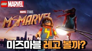 [미즈마블] 디즈니+ 개봉전야 예전 레고로 미즈마블 먼저 만나보기_Disney+ Ms.Marvel LEGO Review