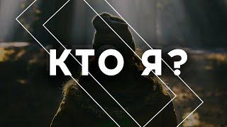 Маттс-Ола Исхоел «Кто я?»