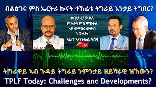 ኣብይ ምስ ኤርትራ ኲናት ተኸፊቱ ትግራይ እንታይ ትግበር? #TigraiPress #Ethiopia #Tigraywar #Eritrea #RedSea #HOA #TPLF