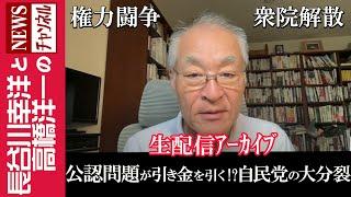 【公認問題が引き金を引く！？自民党の大分裂】『権力闘争 衆院解散』