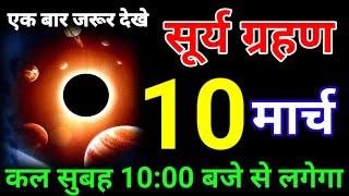 09 मार्च 2025; surya grahan है या नहीं ? aaj grahan hai kya | solar eclipse ? surya grahan 2025 time