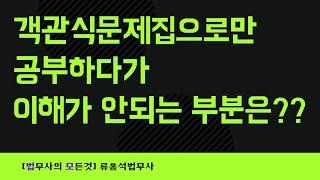 객관식문제집으로만 공부하다가 이해가 안되는 부분이 있으면?  #법무사시험