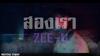 ZEE U - สองเรา[Nextzus Studio]