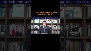 [송국건TV] ‘7인회’ 임종성 “돈봉투” 압수수색이재명 주변 “쑥대밭”