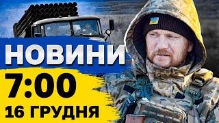 Новини на 7:00 16 грудня. ЗАТРИМАННЯ в Південній Кореї! ОБСТРІЛИ України сьогодні