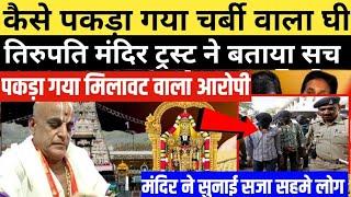 Tirupati Laddu Controversy: कैसे पकड़ा गया चर्बी वाला घी? बड़ा खुलासा | Tirupati Laddu Animal fat