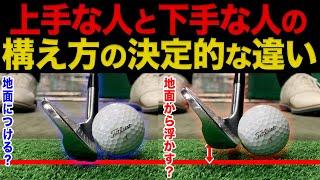 『アイアンが超上手い人の"構えの共通点"』この違いに気づかないと一生下手なままです。【アイアン基本】