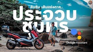 ขี่มอเตอร์ไซค์ พาเที่ยวประจวบคีรีขันธ์ นอนชุมพร Goganguar & google assistant