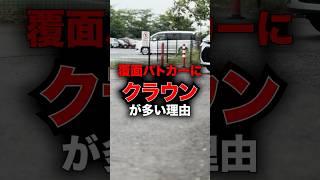 覆面パトカーにクラウンが多い理由