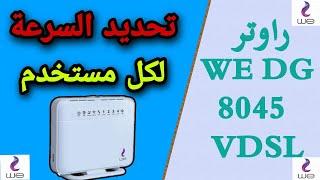 تحديد وتقسيم  سرعه الانترنت لجميع مستخدمى راوتر WE DG 8045 VDSL