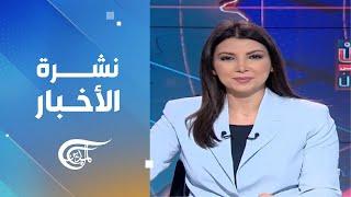 نشرة منتصف الليل | 2024-09-30