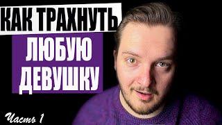 Полный курс! Как трахнуть любую девушку?