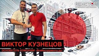 Виктор Кузнецов, основатель компании "ВсеИнструменты.ру"