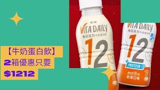 【牛奶蛋白飲】2箱優惠只要$1212