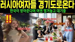[ 해외감동사연] " 러시아 여자들 경기도로 온다" 한국이 받아준다!! 여권부터 챙기고 대기중