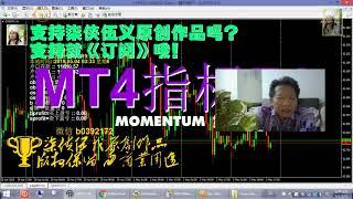 MOMANTUM 指标EA 001【MT4EA MQL4 EA】【指标EA 001】 | 哪里有这么爽的 一编写就是上山的EA || 可能数据有问题 哈哈和