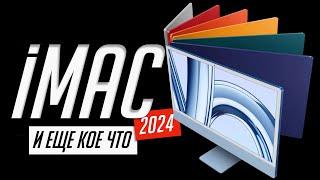 Вся презентация iMac 24 на М4 (2024), Apple Intelligence для Mac и аксессуаров за 5 минут