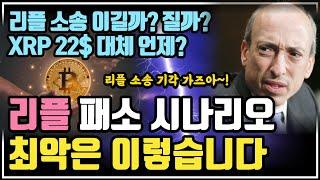 리플 최악의 시나리오? 좀 이상한데요? / 크립토 블라블라