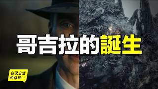 《奧本海默》是《哥吉拉》前傳？為何奧本海默總是滿眼內疚？或許，有關那段毀滅人類的完整故事，我們要從五個1900後說起……|自說自話的總裁