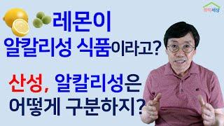 레몬은 알칼리 식품인가, 산성식품인가? 어떤 음식이 알칼리식품인가 그 분류기준은 ? 어떤 음식이 건강에 좋은가? | 화학세상