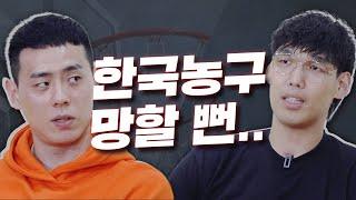 [하승진 유튜브] 한국 농구가 망해가는 이유