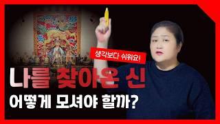 [무속이론] 나를 찾아온 신 진짜 신일까? 내가 찾는 신은 어떤신일까? 국사당마마선생님 무당강의