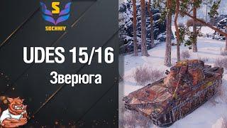 Зверь машина - Udes 15/16