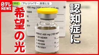 世界初 アルツハイマー病"新薬"アメリカで承認  日本では？（2021年6月8日放送「news zero」より）