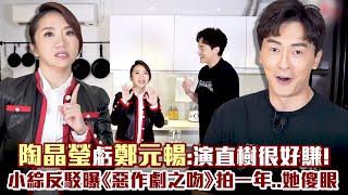 陶晶瑩虧鄭元暢：演直樹很好賺！　小綜反駁曝《惡作劇之吻》拍一年...她傻眼