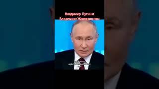 Владимир Путин о Владимире Жириновском! #shorts #россия #путин #жириновский #мнение