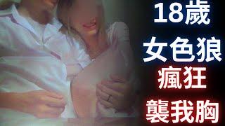 男孩子出門約會一定要小心女色狼啊，我的胸都快被摸爆了 | 健身的重要性 | 性張力的自在極意