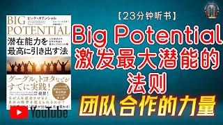 "激发最大潜能：积极人际关系与团队合作的力量！"【23分钟讲解《Big Potential：激发最大潜能的法则》】