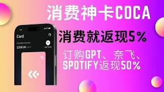 消费神卡COCA:消费返现5%|订购GPT、奈飞、Spotify等返现50% | 0充值手续费 0月费 0年费
