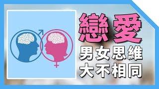 談戀愛時，男女腦迴路差距有多大？男生大腦VS女生大腦【最紳士Yuppie】 【兩性】【心理學】