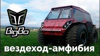 Снегоболотоход биг бо "Big-Bo"