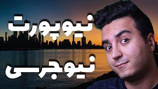 ولاگ آمریکا نیوجرسی | ولاگ نیوپورت و جرسی سیتی | ولاگ و پاساژ گردی در آمریکا